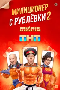 Милиционер с Рублёвки русский сериал